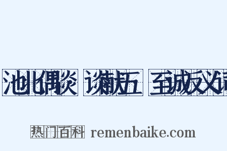 池北偶谈·谈献五·至诚反义词是什么意思的图片
